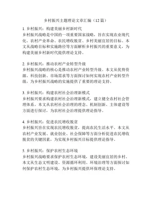 乡村振兴主题理论文章汇编(12篇)