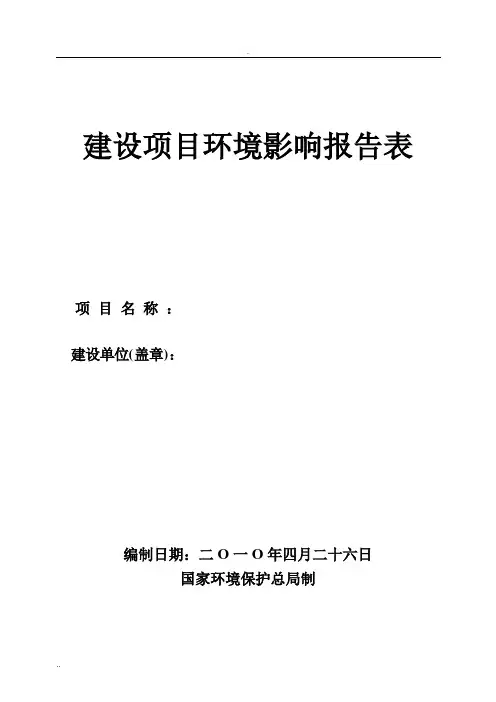 环评报告表格式[1]