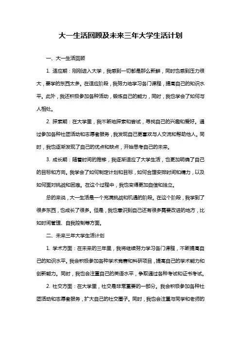 大一生活回顾及未来三年大学生活计划
