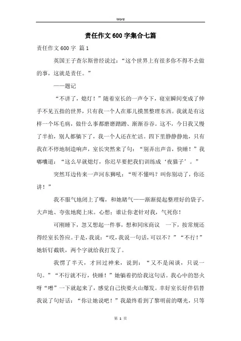 责任作文600字集合七篇