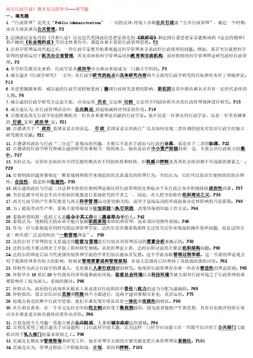 《西方行政学说》期末复习指导-完整版含简答论述