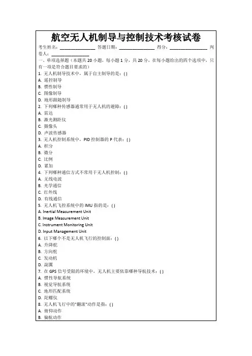 航空无人机制导与控制技术考核试卷