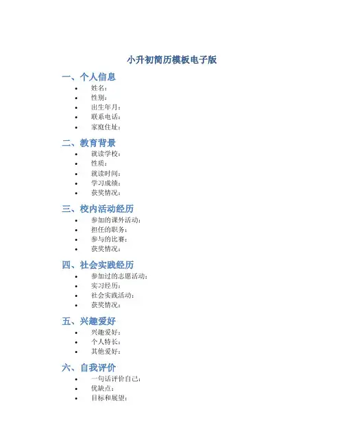 小升初简历模板电子版