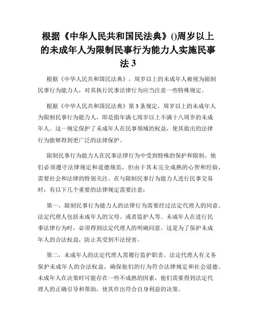 根据《中华人民共和国民法典》()周岁以上的未成年人为限制民事行为能力人实施民事法3