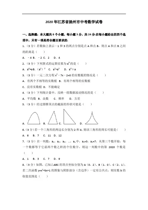 2020年江苏省扬州市中考数学试卷