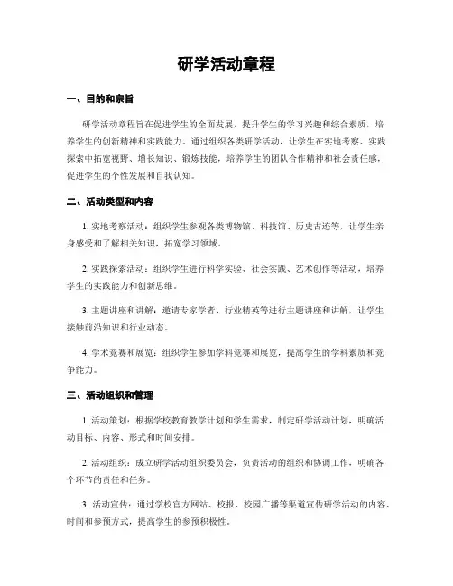 研学活动章程