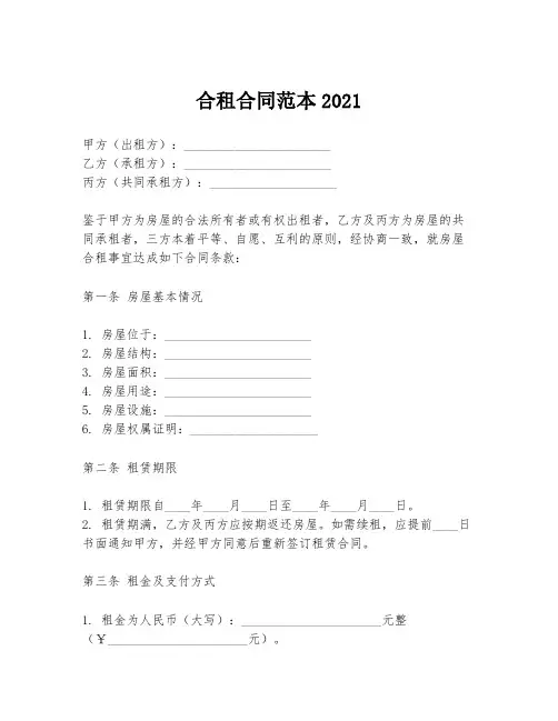 合租合同范本2021