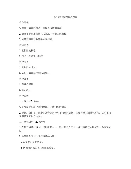 初中近似数教案人教版