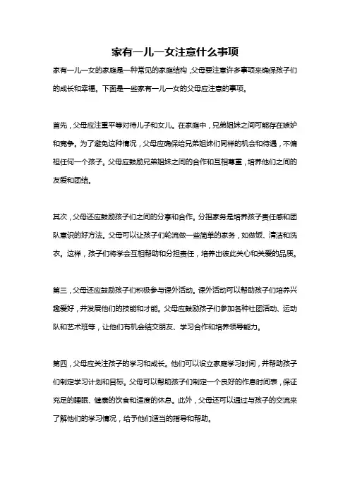 家有一儿一女注意什么事项