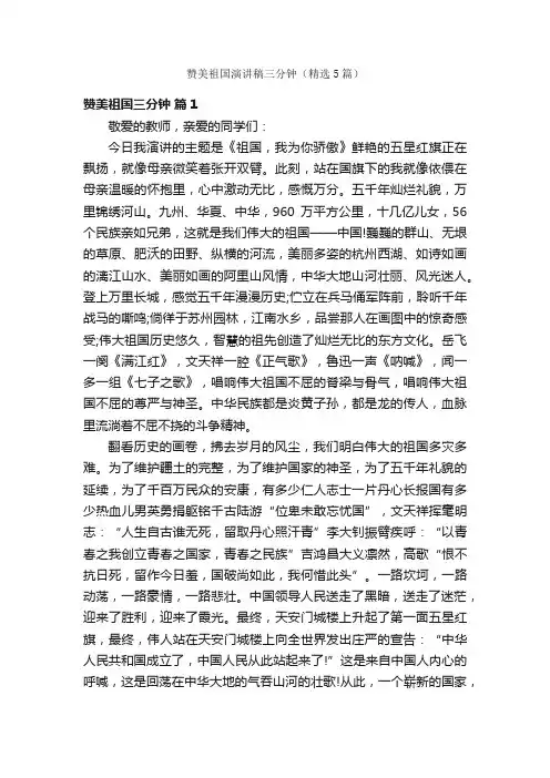 赞美祖国演讲稿三分钟（精选5篇）