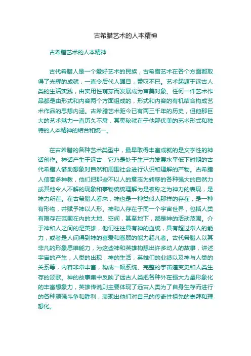 古希腊艺术的人本精神