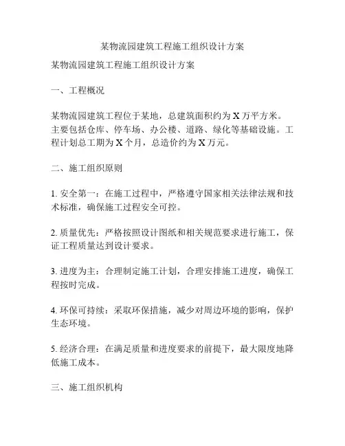某物流园建筑工程施工组织设计方案