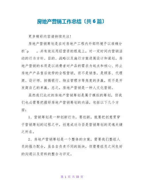 房地产营销工作总结(共6篇)