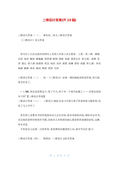 三维设计答案(共10篇)