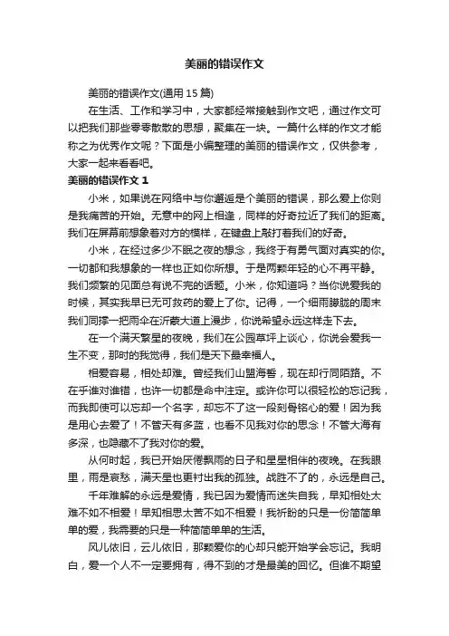 美丽的错误作文(通用15篇)