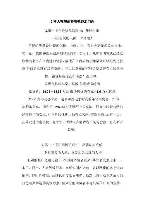 5种人有理由将明锐拒之门外