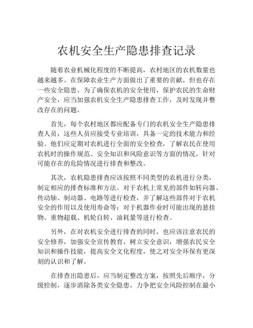 农机安全生产隐患排查记录