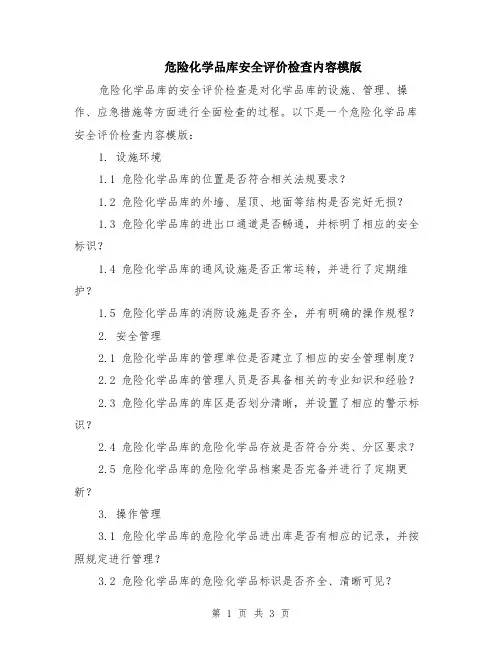 危险化学品库安全评价检查内容模版