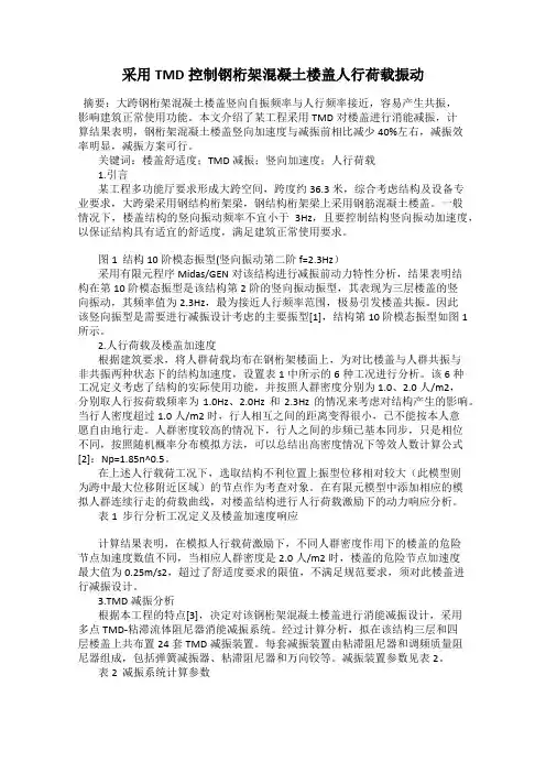采用TMD控制钢桁架混凝土楼盖人行荷载振动