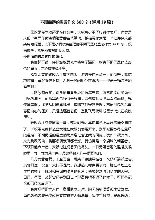 不期而遇的温暖作文600字（通用39篇）