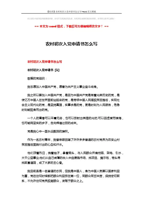【优质】农村初次入党申请书怎么写-word范文模板 (6页)