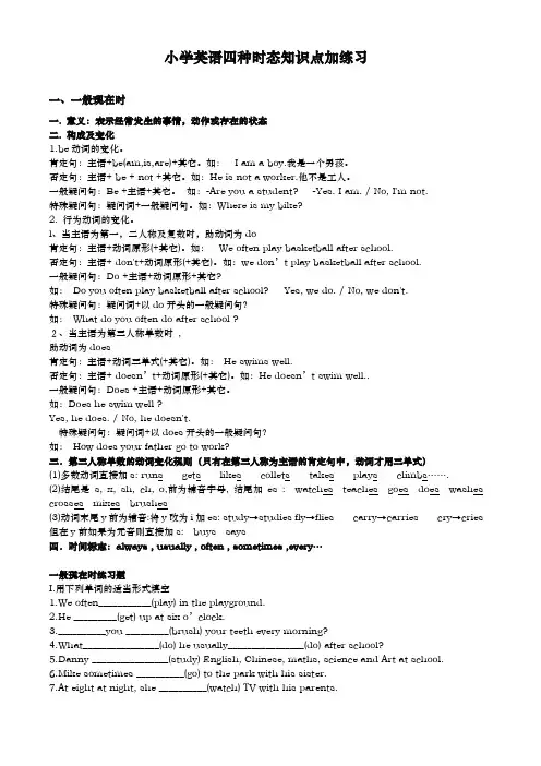 小学英语四种时态知识点加练习题