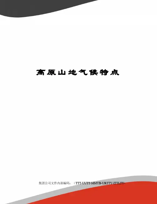 高原山地气候特点