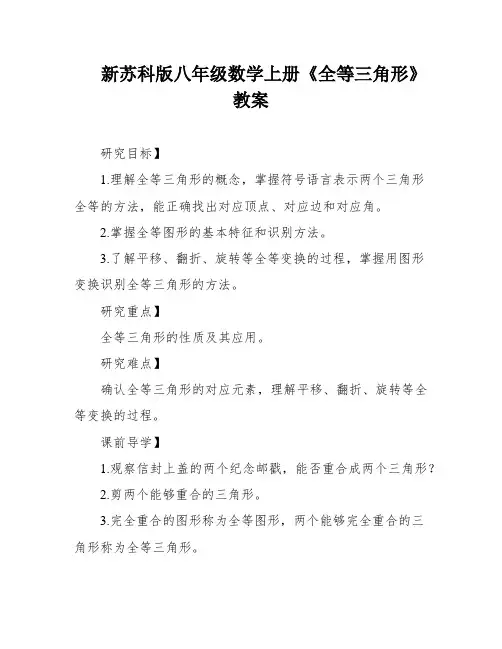 新苏科版八年级数学上册《全等三角形》教案