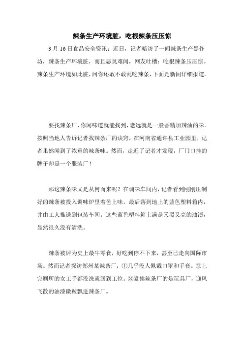 辣条生产环境脏,吃根辣条压压惊