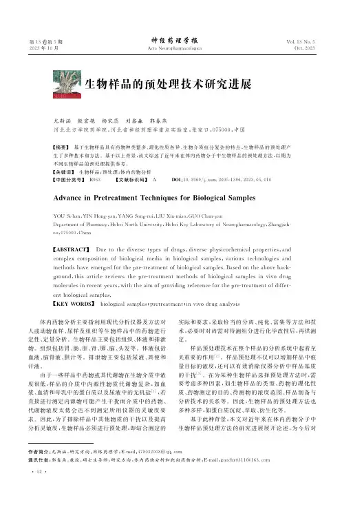 生物样品的预处理技术研究进展