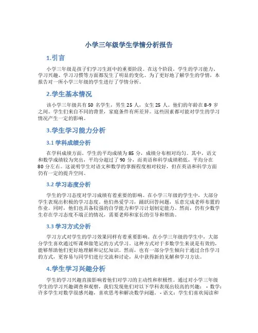 小学三年级学生学情分析报告