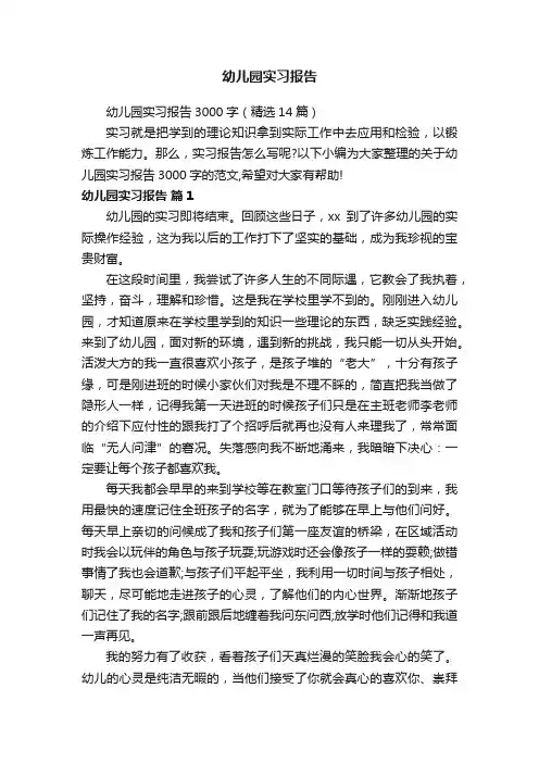 幼儿园实习报告