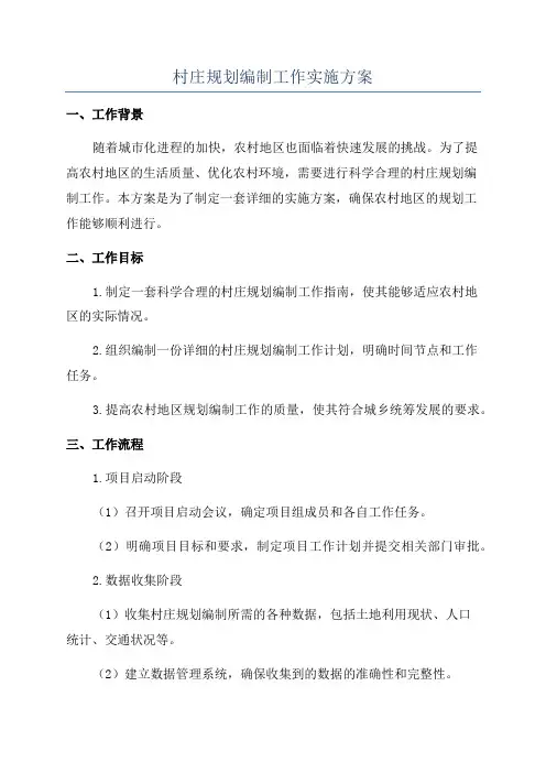 村庄规划编制工作实施方案