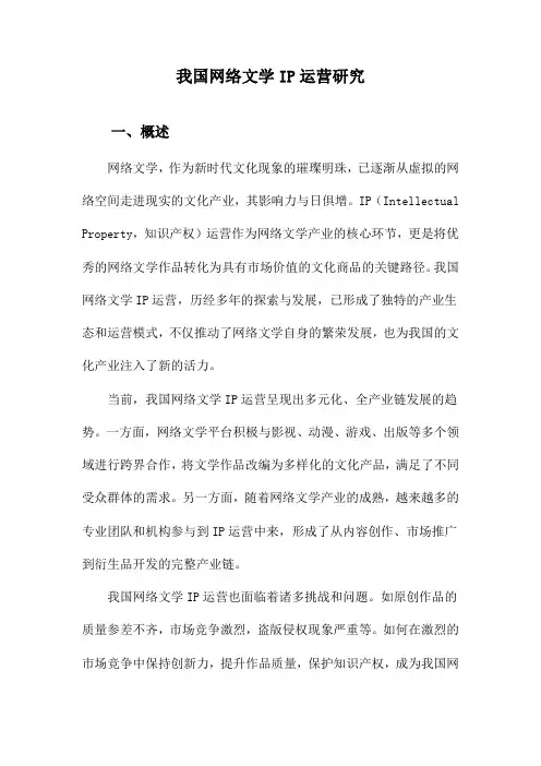 我国网络文学IP运营研究