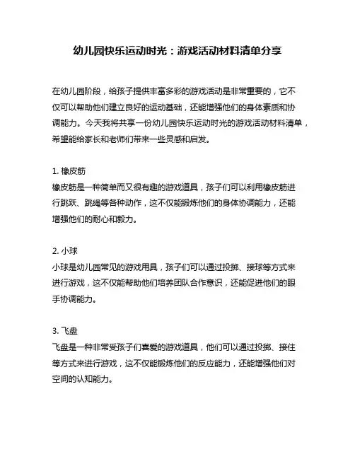 幼儿园快乐运动时光：游戏活动材料清单分享
