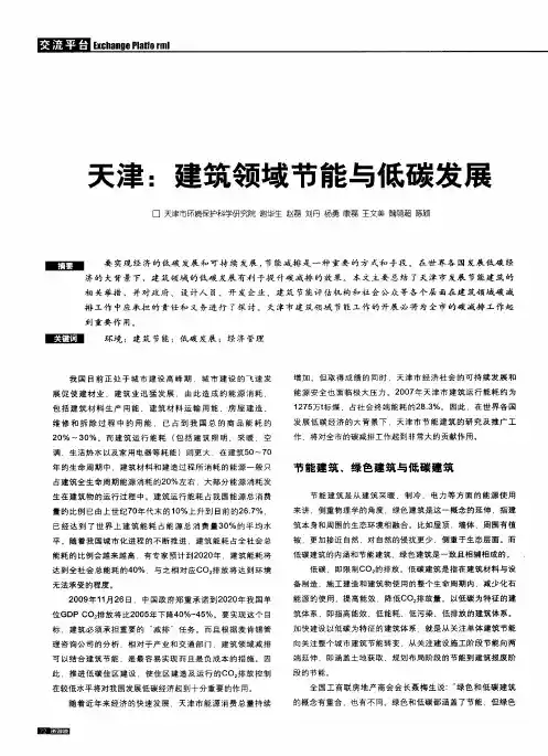 天津：建筑领域节能与低碳发展