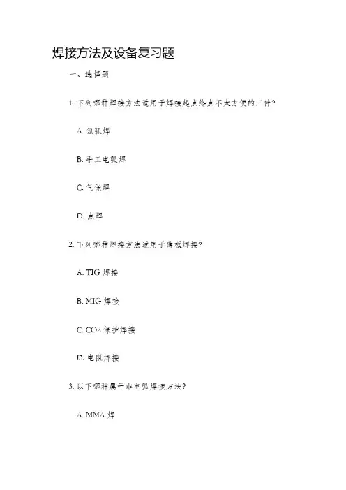 焊接方法及设备复习题