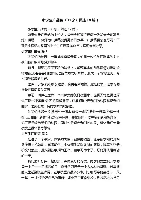 小学生广播稿300字（精选19篇）