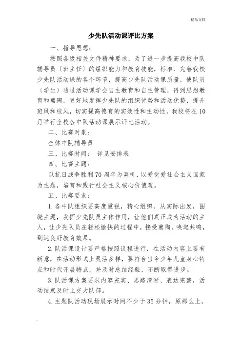 少先队活动课评比方案