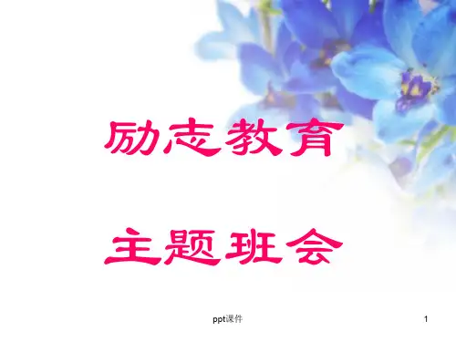 励志教育主题班会  ppt课件