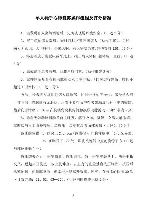 单人徒手心肺复苏操作流程及评分标准