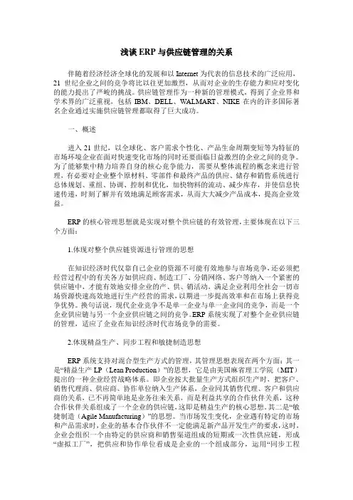 浅谈ERP与供应链管理的关系