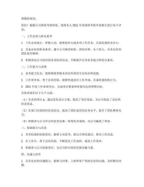 绩效考核申请报告评语