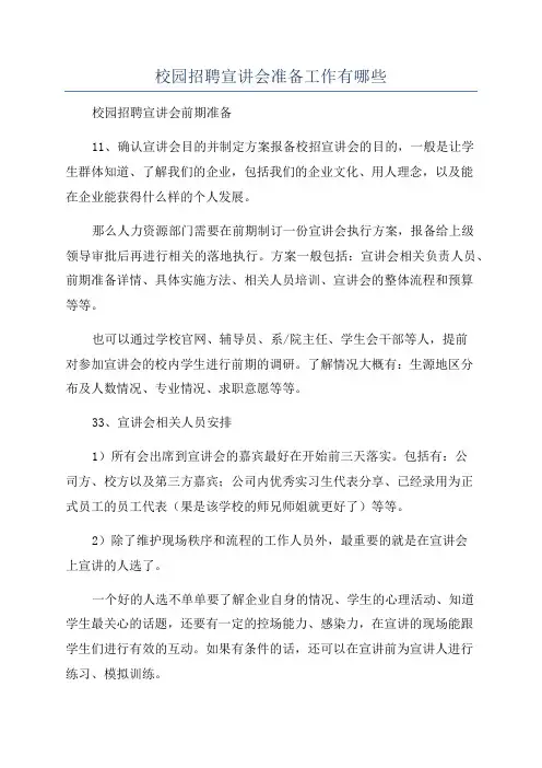 校园招聘宣讲会准备工作有哪些