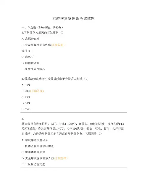 麻醉恢复室理论考试试题