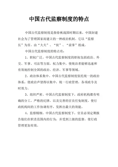 中国古代监察制度的特点