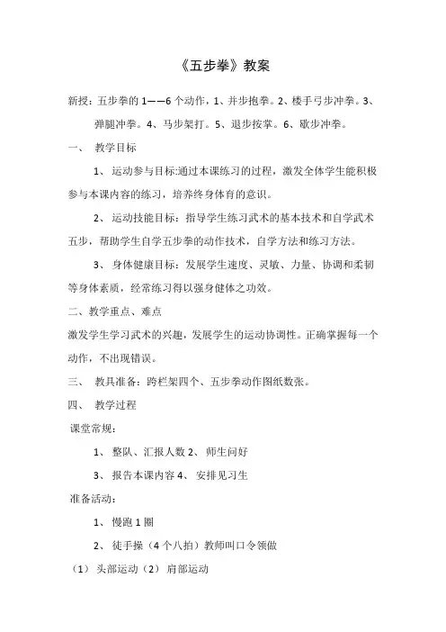 体育课《五步拳》说课稿(附教案、反思)