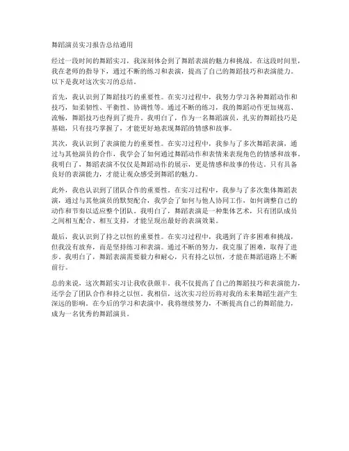 舞蹈演员实习报告总结通用