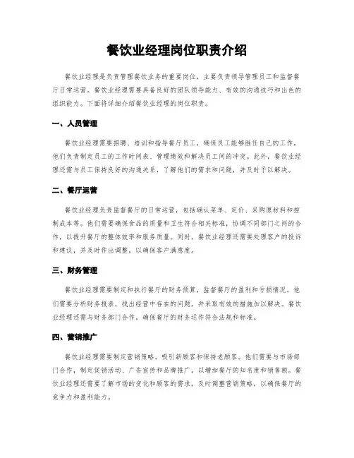 餐饮业经理岗位职责介绍