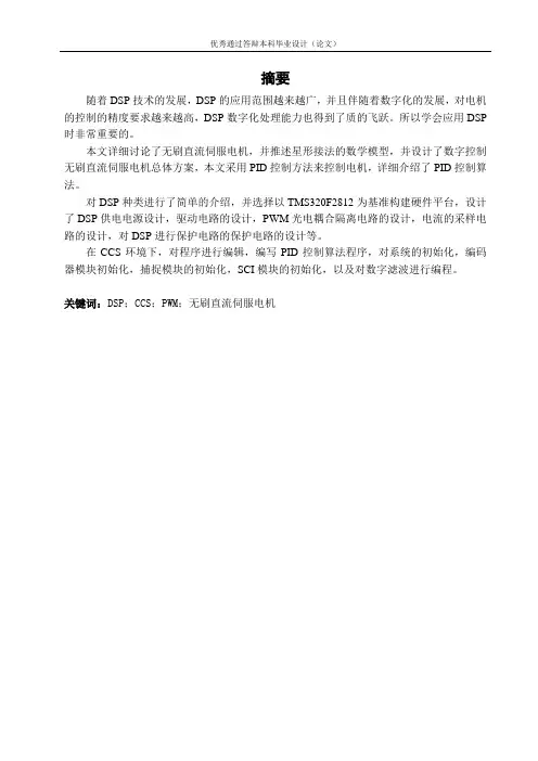 基于DSP电机控制方法研究设计论文